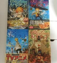 約束のネバーランド 8,9,10,11巻セットのサムネイル