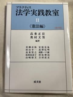 プラクティス法学実践教室Ⅱ 第4版 憲法編のサムネイル