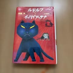 ルドルフとイッパイアッテナ 斉藤洋 杉浦範茂 絵本のサムネイル