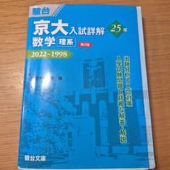 京大入試詳解 数学 理系 25年 2022~1998 第2版 - メルカリ