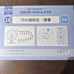理英会 単元別ばっちりくんドリル 18 円の規則性・順番 応用編 - メルカリ