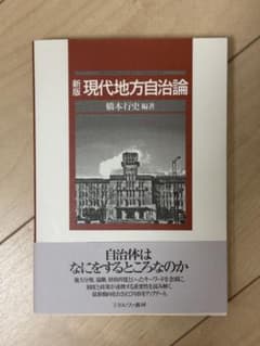 新版 現代地方自治論のサムネイル