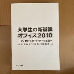 大学生の新常識　オフィス2010のサムネイル