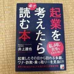 起業を考えたら必ず読む本のサムネイル