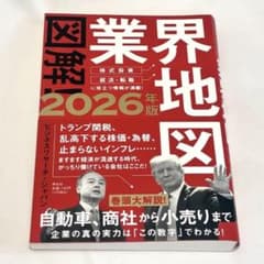 図解！業界地図 2026年版のサムネイル