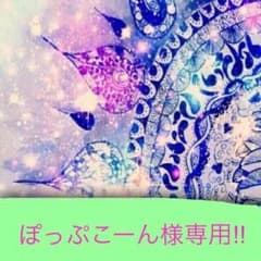 ぽっぷこーん様専用‼︎のサムネイル