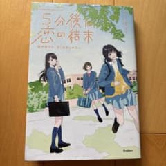5分後に恋の結末 春が来たら、泣くかもしれない 学研のサムネイル