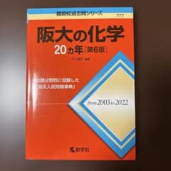 阪大の化学 20カ年 第6版 教学社のサムネイル