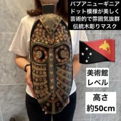 パプアニューギニア ドット模様が美しく芸術的で雰囲気抜群の伝統木彫