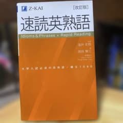 速読英熟語 改訂版 Z会 英語学習参考書のサムネイル