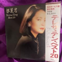 激レア当時物　テレサテン　ベスト20 レア　2LP テレサテン ベスト20 レア 2LP - メルカリ