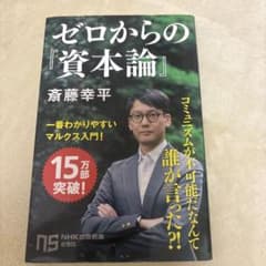 ゼロからの『資本論』 斎藤幸平のサムネイル