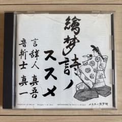 Shing02 繪夢詩ノススメ CDのサムネイル