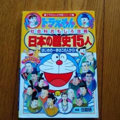 ドラえもん　日本の歴史15人　社会科のサムネイル