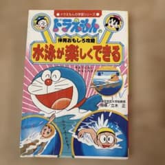 ドラえもん　　 体育おもしろ攻略 水泳が楽しくできるのサムネイル