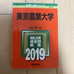 東京農業大学 2019年版 赤本のサムネイル
