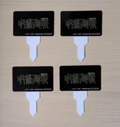 呪術廻戦 ジョイフルコラボ ピックのサムネイル