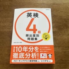 英検4級頻度別問題集のサムネイル