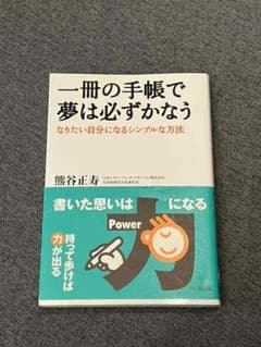 一冊の手帳で夢は必ずかなう : なりたい自分になるシンプルな方法のサムネイル
