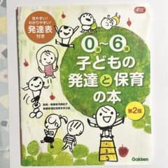 子供の発達と保育の本　第2版　学研のサムネイル