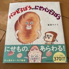 パンどろぼうvsにせパンどろぼう 柴田ケイコ 絵本のサムネイル
