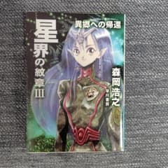 サイン本　星界の紋章Ⅲ 　異郷への帰還　森岡浩之のサムネイル