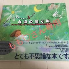 もも♡さん専用！！ 永遠の贈り物 ペットロスを癒す本のサムネイル