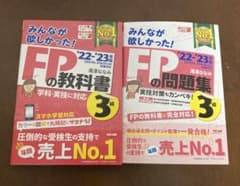2022-2023年版　みんなが欲しかった！FPの教科書・問題集３級のサムネイル