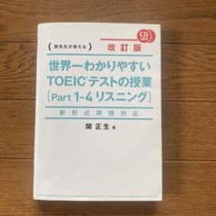 新形式問題対応 改訂版 CD2枚付 世界一わかりやすい TOEICテストの授業…のサムネイル