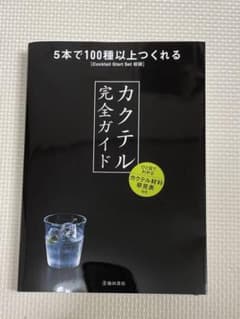 カクテル完全ガイドのサムネイル