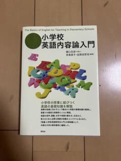 小学校英語内容論入門のサムネイル