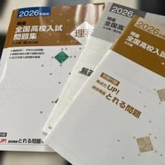 精選 2026年度全国高校入試問題集 理科 実践 傾向と対策 - メルカリ