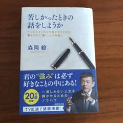苦しかったときの話をしようか ビジネスマンの父が我が子のために書きためた「働く…のサムネイル