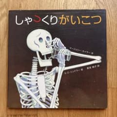 しゃっくりがいこつ マージェリー・カイラー 絵本のサムネイル