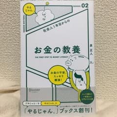 社会人1年目からのお金の教養/泉 正人のサムネイル