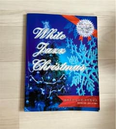 ホワイト・ジャズ・クリスマス : ピアノ・ソロのサムネイル