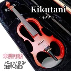 極美品【付属品完備】Kikutani サイレントバイオリン ESV-380 本体