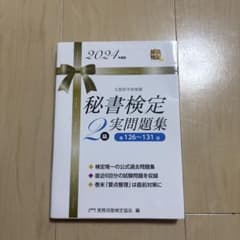 秘書検定2級実問題集 2024年度版のサムネイル