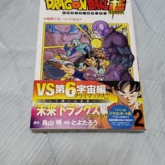ドラゴンボール超 2巻のサムネイル
