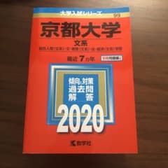 【値下げ中】京都大学(文系) 赤本 2020年版のサムネイル