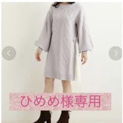 ひめめ様専用  MAJESTIC LEGON ニットワンピのサムネイル
