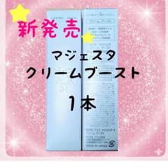 ナリス化粧品 NEW マジェスタ クリーム ブースト 29g☆1本 - メルカリ