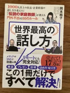 世界最高の話し方 1000人以上の社長・企業幹部の話し方を変えた!「伝説の家庭…のサムネイル