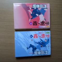 門田泰明著『半斬蝶』上下巻セット