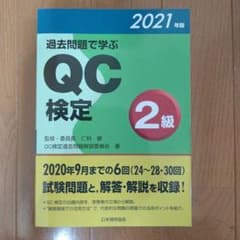 過去問題で学ぶQC検定2級 2021年版のサムネイル