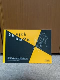 花束みたいな恋をした スケッチブックのサムネイル