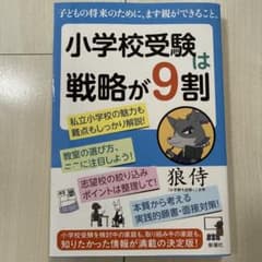 小学校受験は戦略が9割　など 小学校受験は戦略が9割 | 狼侍 |本 | 通販 | Amazon