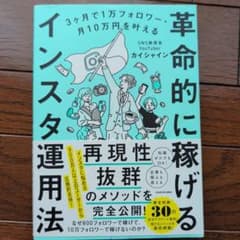 3ヶ月で1万フォロワー・月10万円を叶える 革命的に稼げるインスタ運用法のサムネイル