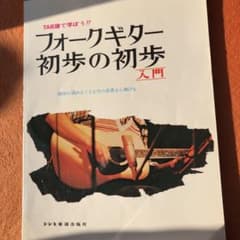 フォーク・ギター初歩の初歩入門のサムネイル