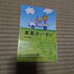 真夏のバディのサムネイル